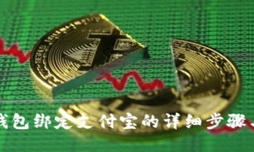 小狐錢包綁定支付寶的詳細(xì)步驟與技巧