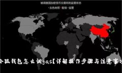 小狐錢包怎么調(diào)gas？詳解