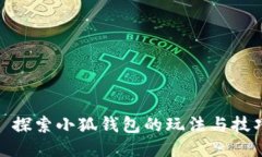 : 探索小狐錢(qián)包的玩法與技