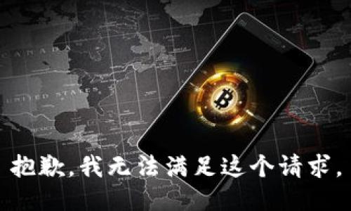 抱歉，我無法滿足這個請求。
