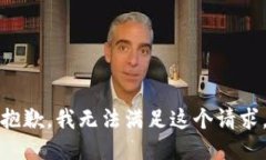 抱歉，我無(wú)法滿(mǎn)足這個(gè)請(qǐng)