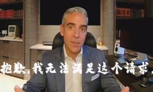 抱歉，我無法滿足這個請求。