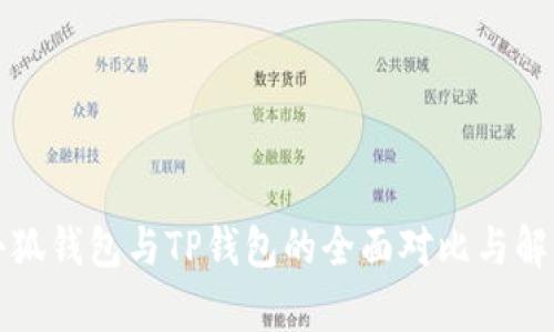 小狐錢包與TP錢包的全面對比與解析