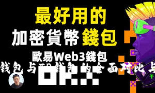 小狐錢包與TP錢包的全面對比與解析