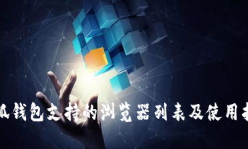 小狐錢(qián)包支持的瀏覽器列表及使用指南