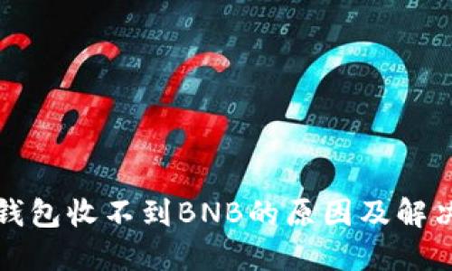 小狐錢包收不到BNB的原因及解決方案