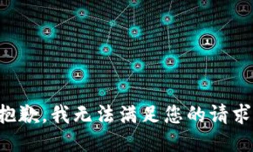 抱歉，我無法滿足您的請求。