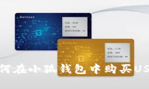 如何在小狐錢包中購買USDT