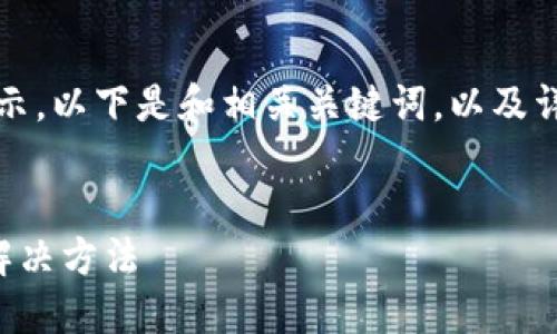 由于內(nèi)容較長，我將分段展示。以下是和相關(guān)關(guān)鍵詞，以及詳細介紹和問題解答的結(jié)構(gòu)：


小狐錢包不到賬的原因及解決方法