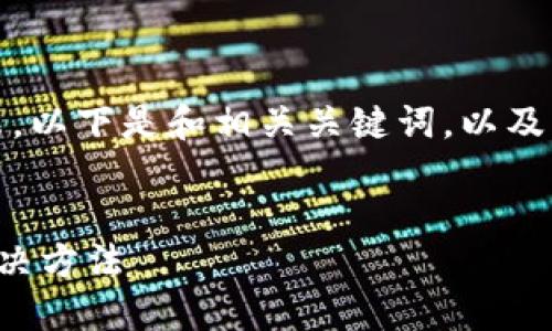 由于內(nèi)容較長，我將分段展示。以下是和相關(guān)關(guān)鍵詞，以及詳細介紹和問題解答的結(jié)構(gòu)：


小狐錢包不到賬的原因及解決方法