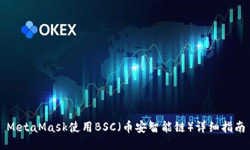 MetaMask使用BSC（幣安智能鏈）詳細(xì)指南