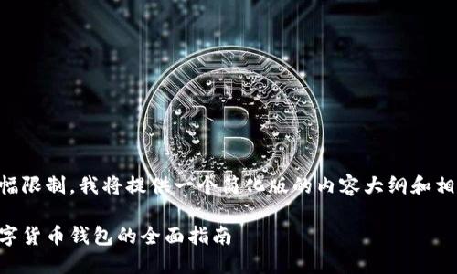 由于篇幅限制，我將提供一個簡化版的內(nèi)容大綱和相關(guān)信息。

日本數(shù)字貨幣錢包的全面指南