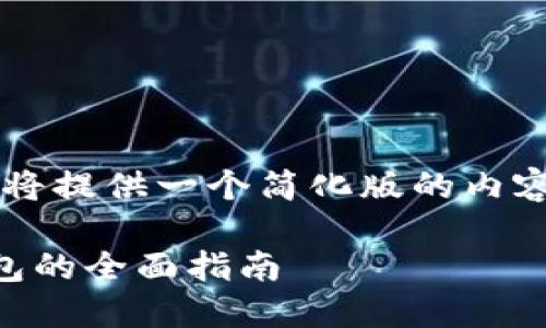 由于篇幅限制，我將提供一個簡化版的內(nèi)容大綱和相關(guān)信息。

日本數(shù)字貨幣錢包的全面指南