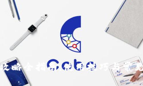 小狐錢包攻略全指南：使用技巧與常見問題解答