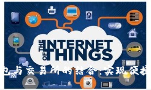 MetaMask錢包與交易所的結(jié)合：實(shí)現(xiàn)便捷加密貨幣交易