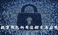 對公數(shù)字錢包的用途探索