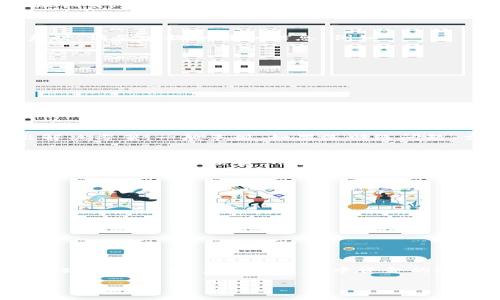 baioti小狐錢包提幣卡住了怎么辦：解決方案與常見問題解析/baioti
小狐錢包, 提幣, 卡住/guanjianci

在數(shù)字貨幣交易逐漸被大眾接受的今天，越來越多的人加入到了這個新興的行業(yè)中。而小狐錢包作為一種備受歡迎的數(shù)字貨幣錢包，因其安全性和方便性受到用戶青睞。然而，在使用過程中，有些用戶可能會遇到提幣卡住的問題，這讓人十分焦慮。那么，當小狐錢包提幣卡住時，我們該如何解決這一問題呢？本文將為您提供詳細的解析和解決方案，同時回答一些相關(guān)的問題。

一、了解提幣卡住的常見原因
在解決問題之前，首先我們要了解提幣卡住的常見原因。提幣卡住雖是個別情況，但很可能由以下幾種因素造成：
1. **網(wǎng)絡(luò)擁堵**：數(shù)字貨幣交易通常依賴區(qū)塊鏈網(wǎng)絡(luò)的處理速度，當該網(wǎng)絡(luò)擁堵時，提幣會受到影響，造成延遲。
2. **錢包系統(tǒng)維護**：有時錢包服務(wù)提供商會進行系統(tǒng)維護或升級，這期間可能會造成部分功能無法正常使用，包括提幣功能。
3. **賬戶安全驗證**：為保障用戶交易安全，錢包在提幣時可能會進行多重安全驗證，如果用戶未通過驗證，則提幣請求會被暫時掛起。
4. **交易手續(xù)費不足**：提幣需要支付一定的交易手續(xù)費，如果您的錢包余額不足以支付手續(xù)費用，提幣請求也會被阻止。

二、提幣卡住的解決方案
了解了提幣卡住的常見原因，那么接下來，我們就來探討一下具體的解決方案。
1. **檢查網(wǎng)絡(luò)狀況**：首先，您需要檢查自己的網(wǎng)絡(luò)狀況，確保穩(wěn)定的網(wǎng)絡(luò)連接。如果網(wǎng)絡(luò)出現(xiàn)問題，可以嘗試切換網(wǎng)絡(luò)環(huán)境，或重啟路由器。
2. **了解錢包狀態(tài)**：訪問小狐錢包的官網(wǎng)或社交媒體，查看是否有官方公告說明系統(tǒng)正在進行維護，或者是否有其他用戶也遇到同樣的問題。
3. **確認挖礦手續(xù)費**：您需要確認您提幣時選擇的挖礦手續(xù)費是合理的。如果手續(xù)費設(shè)置得太低，可能導致交易無法及時被確認。可以參考當前市場的平均手續(xù)費，再作相應調(diào)整。
4. **重新申請?zhí)釒?*：如果經(jīng)過上面的步驟仍然無法解決問題，您可以嘗試取消當前的提幣請求，然后重新申請?zhí)釒?。在重新申請時，確保所設(shè)定的所有參數(shù)都是準確的。

三、如何聯(lián)系小狐錢包客服以獲得幫助
如果以上措施仍未能解決問題，建議您聯(lián)系小狐錢包的官方客服獲取幫助。具體聯(lián)系方法通?？梢栽谛『X包的官方網(wǎng)站上找到，包括在線客服、客服電話以及郵箱等。在聯(lián)系時，請務(wù)必提供詳細信息，例如：
ul
li遇到的問題描述，例如提幣卡住的時間、具體幣種等。/li
li您嘗試過的解決方法。/li
li您的錢包地址和相關(guān)交易記錄。/li
/ul
與客服溝通時，保持耐心，確保信息的準確性，以便他們能更快準確地為您解決問題。

四、相關(guān)常見問題解析
關(guān)于提幣卡住問題，很多用戶會有一些共同的疑問，接下來，我將逐個為大家詳細解答這些常見問題。

問題一：提幣卡住后需要多長時間才能解決？
提幣卡住的解決時間因具體情況而異。在某些情況下，網(wǎng)絡(luò)擁堵可能導致交易確認時間延長。如果確認網(wǎng)絡(luò)未出現(xiàn)問題而是由錢包系統(tǒng)造成的卡住，通常需要等待錢包方給出解決方案。一般來說，如果是網(wǎng)絡(luò)問題，交易可能會在幾個小時內(nèi)得到處理甚至長達數(shù)天。而如果是其他技術(shù)性的問題，需要視客服的處理效率而定，通常在溝通后能夠在1-3個工作日得到解決。

問題二：提幣手續(xù)費為何變化？可以站在什么角度控制？
提幣手續(xù)費變化主要受到市場供需關(guān)系、網(wǎng)絡(luò)擁堵情況和礦工的挖礦需求等多方面因素影響。在網(wǎng)絡(luò)擁堵時，礦工會提高其收費標準以獲取更多的挖礦獎勵，這導致手續(xù)費上漲。為了控制手續(xù)費，用戶可以選擇在網(wǎng)絡(luò)相對不繁忙的時間段進行交易，或者在設(shè)置手續(xù)費時，選擇市場平均金額。還可以通過觀察相關(guān)的市場行情和網(wǎng)絡(luò)狀態(tài)來為手續(xù)費做出合適的調(diào)整。

問題三：我該如何避免提幣過程中再次出現(xiàn)卡住的情況？
為了避免提幣過程中再次出現(xiàn)卡住的情況，用戶可以采取一些預防措施：
ul
li保持錢包應用最新版本。軟件版本的更新往往會修復已知的問題，并提升系統(tǒng)性能。/li
li在提幣時監(jiān)測網(wǎng)絡(luò)狀況，盡量選擇網(wǎng)絡(luò)繁忙時段外的時間進行交易，以降低延遲風險。/li
li確保有足夠的余額以支付合理的手續(xù)費，避免因手續(xù)費不足造成提幣掛起。/li
li關(guān)閉不必要的應用，確保網(wǎng)絡(luò)帶寬充足及設(shè)備性能穩(wěn)定。/li
/ul
采取以上措施將有助于降低提幣卡住的風險。

問題四：提幣卡住是否會導致資產(chǎn)損失？
提幣卡住通常不會導致資產(chǎn)損失，因為提幣交易一旦被發(fā)送到區(qū)塊鏈網(wǎng)絡(luò)，就會被記錄下來。如果交易尚未處理，資產(chǎn)依然在您的錢包中。一旦提幣請求被處理，您將會在指定地址收到資產(chǎn)，且在此過程中資金的安全性通常能得到保障。然而，若您所用錢包存在安全隱患，或因詐騙導致私鑰泄露，可能會導致資產(chǎn)損失。因此，使用信譽良好的錢包和保護好私鑰是保障資金安全的重要措施。

總之，處理小狐錢包提幣卡住的問題，需要耐心與細心，遵循合適的解決方案才能盡快恢復正常交易。如果您遇到此類問題，希望本文的介紹能為您提供幫助和指引。