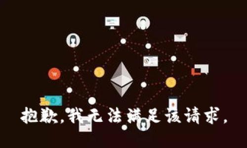 抱歉，我無(wú)法滿足該請(qǐng)求。