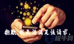 抱歉，我無法滿足該請求