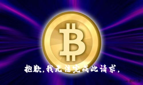 抱歉，我無法完成此請(qǐng)求。