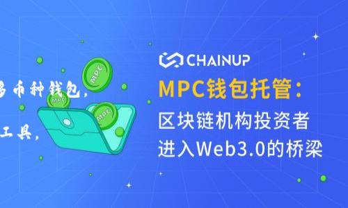 MetaMask如何更改為中文語言設置/
MetaMask,中文,語言設置/guanjianci

MetaMask是一款廣泛使用的加密貨幣錢包和去中心化應用（dApp）瀏覽器，用戶可以通過該工具安全地管理他們的以太坊資產(chǎn)，以及與各種去中心化應用進行交互。MetaMask的界面通常默認使用英語，但用戶有時希望將其語言更改為中文，以便于使用和理解。接下來，我們將深入探討如何在MetaMask中將語言更改為中文，提供詳細步驟，并討論相關問題。

一、MetaMask中更改語言的步驟
要在MetaMask中將語言設置為中文，請按照以下步驟操作：

1. **打開MetaMask**：無論是在瀏覽器擴展或移動應用上，首先打開您的MetaMask錢包。

2. **進入設置**：點擊右上角的賬戶頭像，進入個人賬戶頁面。在此頁面中，您會看到“設置”選項。

3. **選擇語言**：進入“設置”后，在列表中找到“語言”選項，點擊進入。您會看到可選擇的語言列表。

4. **選擇中文**：在語言列表中找到“中文（簡體）”，點擊選擇。

5. **保存設置**：更改完成后，確保保存您的設置，以便MetaMask應用能夠使用新的語言進行顯示。

6. **重啟應用**：在一些情況下，您可能需要重啟您的MetaMask應用，以使語言更改生效。

完成以上步驟后，您的MetaMask界面就會變?yōu)橹形模梢愿奖愕剡M行加密投資和管理資產(chǎn)的操作了。

二、MetaMask支持中文的優(yōu)勢
支持中文的MetaMask給中文用戶帶來了諸多好處。

1. **提高易用性**：對于母語是中文的用戶來說，轉換為中文后，界面上的各項功能和操作說明變得更易理解，用戶能夠更直觀地進行操作，降低了使用門檻。

2. **降低錯誤發(fā)生的幾率**：當用戶操作過程中能夠充分理解每個功能的含義時，就能減少因語言障礙導致的誤操作，例如在發(fā)送交易時可能會因為不理解功能而犯錯。

3. **擴展用戶基礎**：支持多種語言顯示有助于吸引更多的用戶，尤其是在非英語國家，中國是一個加密貨幣市場極為活躍的國家，這樣的支持能夠幫助MetaMask進一步占領市場。

三、MetaMask在中國的流行趨勢及其原因
MetaMask在中國的流行趨勢逐漸增強，以下是幾個原因：

1. **加密貨幣及區(qū)塊鏈技術的普及**：隨著區(qū)塊鏈技術的發(fā)展，越來越多的人開始關注加密貨幣。MetaMask作為一種可靠的加密錢包，可以幫助用戶更輕松地參與到加密資產(chǎn)的交易和管理中。

2. **去中心化應用的興起**：許多創(chuàng)新型的去中心化應用（dApp）正在開發(fā)中，MetaMask作為其中一個重要的工具，能夠幫助用戶訪問這些應用，因此用戶積極學習和使用MetaMask。

3. **用戶社區(qū)的推動**：中國的區(qū)塊鏈用戶社區(qū)非?；钴S，用戶通過線上線下的分享會、論壇等方式推廣和分享MetaMask的使用經(jīng)驗，促進了其在國內的傳播。

四、常見問題解答
在使用MetaMask的過程中，用戶可能會遇到各種各樣的問題。以下是一些常見問題及其解答。

問題一：MetaMask是否安全？
很多用戶在使用MetaMask之前，都會對其安全性產(chǎn)生疑問。MetaMask在安全性方面采取了多項措施來保護用戶的資產(chǎn)和數(shù)據(jù)。

1. **私鑰的保護**：MetaMask的私鑰存儲在本地設備上，并未上傳至云端。即使MetaMask的服務器遭到攻擊，黑客也無法輕易獲取用戶的私鑰。同時，用戶強烈建議使用隨機生成的強密碼來保護其賬戶。

2. **用戶自主控制資產(chǎn)**：MetaMask是去中心化的，用戶完全掌控自己的數(shù)字資產(chǎn)和私鑰。與中心化服務不同，用戶不必擔心平臺崩潰導致的資產(chǎn)損失。

3. **頻繁更新與維護**：MetaMask團隊會定期發(fā)布安全更新，以修補漏洞，提升整體的安全性。用戶需確保應用是最新版本來防止?jié)撛诘陌踩L險。

4. **社區(qū)監(jiān)督**：MetaMask有著龐大的用戶群體和社區(qū)，許多安全問題都會在瑕疵被發(fā)現(xiàn)的第一時間發(fā)到社區(qū)內進行討論，使得其安全性不斷提高。

5. **安全措施的掌握**：用戶應當了解常見的安全措施，比如不要輕易點擊不明鏈接、不向陌生人提供私鑰等，以增強自身的安全防護意識。

問題二：如何恢復丟失的MetaMask賬戶？
一些用戶在使用MetaMask時可能遭遇賬戶丟失的情況，恢復丟失的賬戶對于用戶來說尤為重要。

1. **使用助記詞恢復**：當用戶創(chuàng)建MetaMask賬戶時，系統(tǒng)會生成和顯示一組助記詞（種子詞）。該助記詞是恢復賬戶的唯一方式。如果用戶丟失了賬戶，只需使用助記詞重新設定MetaMask，便能恢復其賬戶和資產(chǎn)。

2. **助記詞的存儲**：用戶應該確保將助記詞存儲在安全的地方，切勿在線分享或存儲在易泄露的應用中。推薦將其書面記錄，保存于安全的物理位置。

3. **使用其他設備登錄**：如果用戶在其他設備上登錄MetaMask，可嘗試通過助記詞在新設備上重新導入賬戶。

4. **緊急聯(lián)系支持團隊**：如果用戶在恢復賬戶時遇到困難，應及時聯(lián)系MetaMask的支持團隊，給予必要的幫助和指導。

問題三：MetaMask如何提高交易的效率？
MetaMask的交易效率直接影響到用戶的體驗。以下是一些提高交易效率的方法：

1. **調整交易費用**：MetaMask允許用戶根據(jù)網(wǎng)絡狀況自定義交易費用。用戶可以根據(jù)以太坊網(wǎng)絡的實際情況選擇較高的費用，以加快交易確認時間。

2. **保持更新**：用戶應定期更新MetaMask應用，以獲得最新的功能和。新的版本通常會對系統(tǒng)性能和交易快速性有所提升。

3. **了解網(wǎng)絡狀況**：用戶可通過在線服務和工具檢查以太坊網(wǎng)絡的繁忙程度，從而選擇最佳的發(fā)送時間。這部分操作能有效提高交易的成功率與效率。

4. **選擇活躍時段交易**：避免在網(wǎng)絡過于繁忙的高峰時間進行交易，如初春或感恩節(jié)等假日，選擇較為平穩(wěn)的時段可以有效確保交易速度。

5. **使用Layer 2解決方案**：一些用戶可能會考慮使用Layer 2解決方案（如Arbitrum、Optimism等），這些工具旨在提升交易速度和降低手續(xù)費。

問題四：MetaMask是否支持多種加密貨幣？
MetaMask是一個以太坊和ERC-20代幣錢包，雖然主要支持以太坊網(wǎng)絡，但實際上它也在不斷擴大支持范圍。

1. **以太坊及ERC-20代幣**：MetaMask支持以太坊及其上基于ERC-20標準的所有代幣，包括USDT、DAI等。用戶可以方便地在MetaMask錢包中存儲和交易這些資產(chǎn)。

2. **其他網(wǎng)絡支持**：MetaMask也在拓展支持其他區(qū)塊鏈網(wǎng)絡。例如，用戶可以通過MetaMask連接Polygon、BNB Chain等，進一步擴大資產(chǎn)的管理范圍。

3. **跨鏈操作**：用戶可以通過一些去中心化的跨鏈橋，將assets在不同區(qū)塊鏈中操作，實現(xiàn)多鏈資產(chǎn)的互換和管理。

4. **未來的發(fā)展**：MetaMask團隊致力于不斷增加對各種區(qū)塊鏈及其代幣的支持，預計未來會有更多的項目和代幣加入MetaMask，使其成為更加全面的多幣種錢包。

總的來說，MetaMask在支持多種加密貨幣的同時，也在不斷用戶的使用體驗。無論是從安全性還是功能多樣性，它都在努力成為用戶最喜愛的數(shù)字資產(chǎn)管理工具。

以上是關于MetaMask如何轉中文和相關問題的詳細探討，希望對您有所幫助。如果您在使用MetaMask的過程中還有其他疑問，歡迎隨時提出。