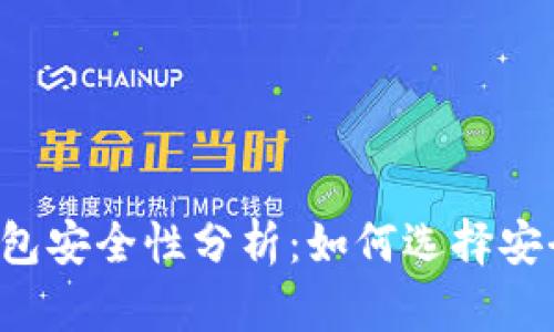 區(qū)塊鏈錢包安全性分析：如何選擇安全的錢包？