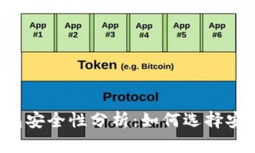 區(qū)塊鏈錢包安全性分析：如何選擇安全的錢包？