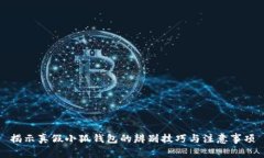 揭示真假小狐錢(qián)包的辨別