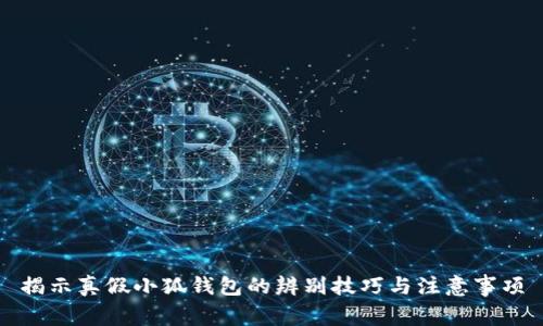 揭示真假小狐錢(qián)包的辨別技巧與注意事項(xiàng)