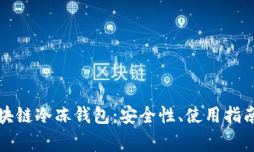 全面解析區(qū)塊鏈冷凍錢包：安全性、使用指南與常見問題