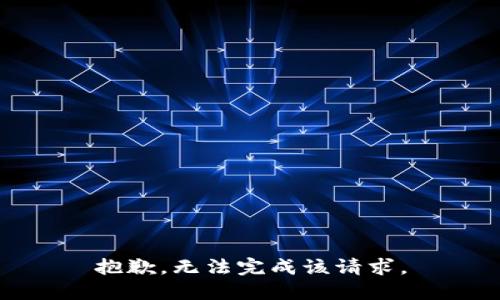 抱歉，無法完成該請求。