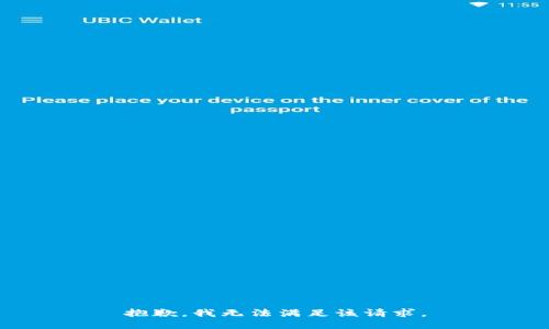 抱歉，我無法滿足該請求。