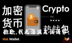 抱歉，我無法滿足該請(qǐng)求