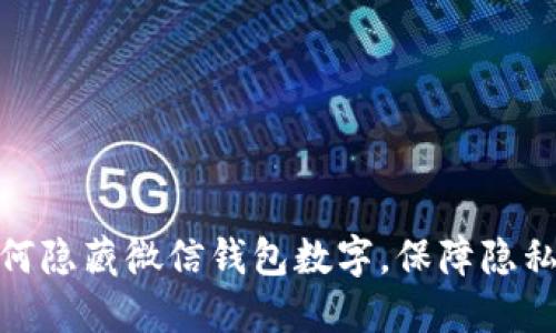: 如何隱藏微信錢包數(shù)字，保障隱私安全