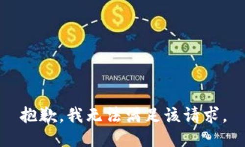 抱歉，我無法滿足該請求。