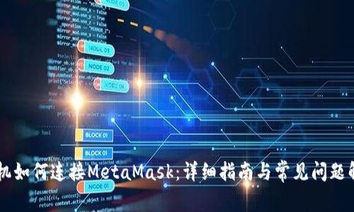 手機(jī)如何連接MetaMask：詳細(xì)指南與常見(jiàn)問(wèn)題解答