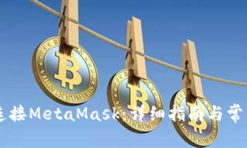 手機(jī)如何連接MetaMask：詳細(xì)指南與常見(jiàn)問(wèn)題解答