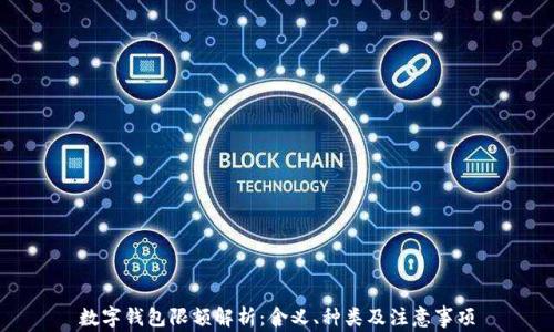 
數(shù)字錢(qián)包限額解析：含義、種類及注意事項(xiàng)