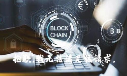 抱歉，我無法滿足該請求。