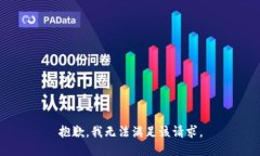 抱歉，我無(wú)法滿足該請(qǐng)求