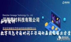 和關鍵詞數(shù)字錢包開通時