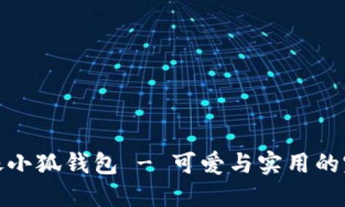 卡通頭像小狐錢包 - 可愛與實用的完美結合