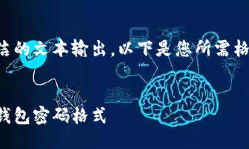 由于只提供簡潔的文本輸出，以下是您所需格式的文本示例：


如何更改小狐錢包密碼格式