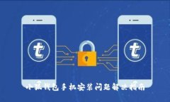 小狐錢包手機(jī)安裝問題解