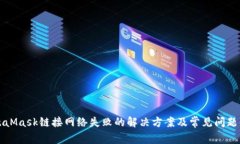 MetaMask鏈接網(wǎng)絡(luò)失敗的解決