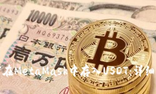 如何在MetaMask中存入USDT：詳細(xì)指南