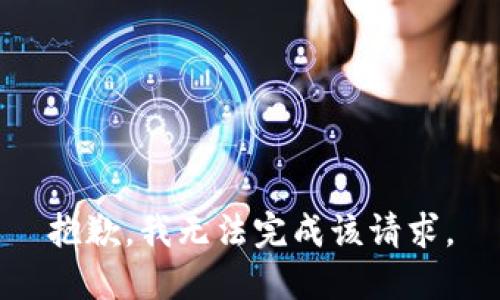 抱歉，我無法完成該請求。