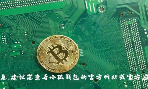 抱歉，我無法提供最新的軟件版本信息。建議您查看小狐錢包的官方網(wǎng)站或官方應(yīng)用商店以獲取最新版本的權(quán)威信息。