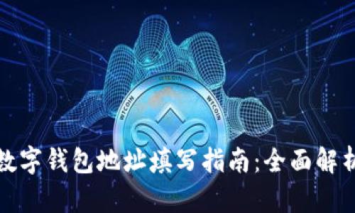 數(shù)字錢包地址填寫指南：全面解析