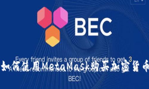 如何使用MetaMask購買加密貨幣